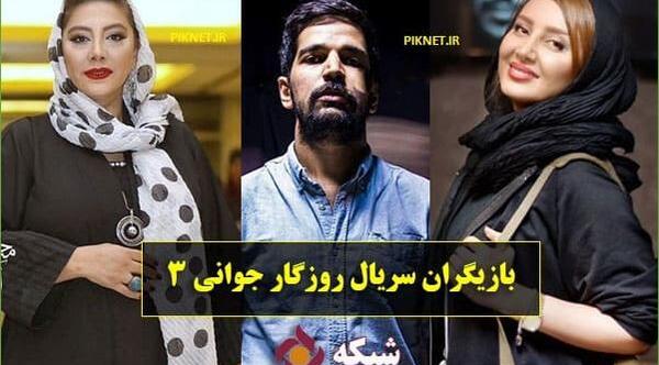 عکس بازیگران سریال روزگار جوانی ۲