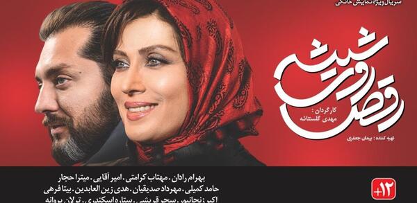 عکس بازیگران سریال رقص روی شیشه