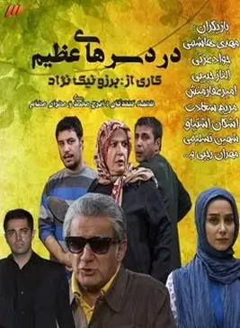 عکس های بازیگران سریال دردسرهای عظیم