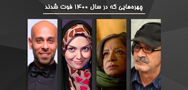 عکس بازیگران فوت شده در سال ۱۴۰۰