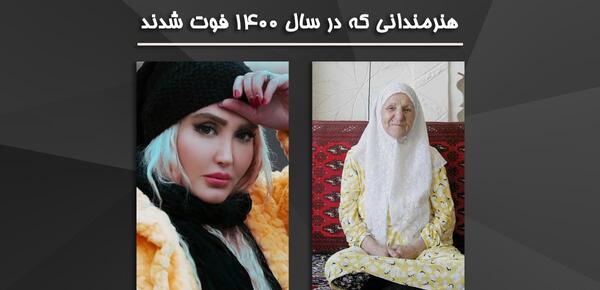 عکس بازیگران فوت شده در سال ۱۴۰۰
