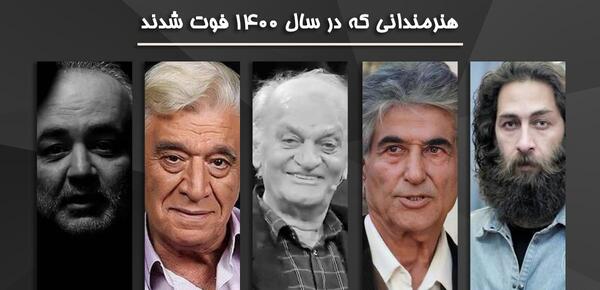عکس بازیگران فوت شده در سال ۱۴۰۰