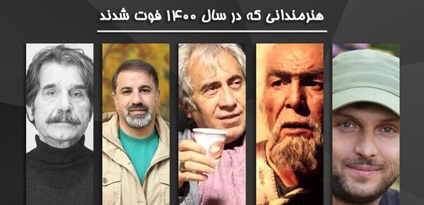 عکس بازیگران فوت شده در سال ۱۴۰۰