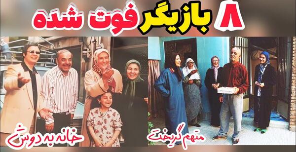 عکس های بازیگران خانه به دوش