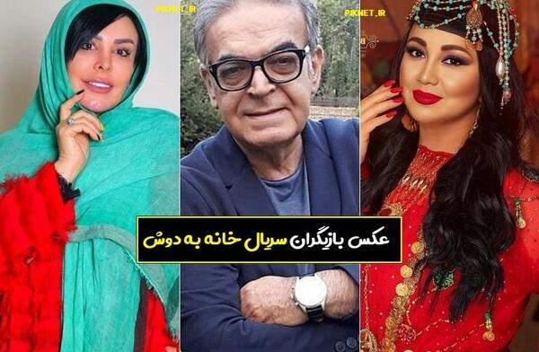 عکس تمام بازیگران سریال خانه به دوش