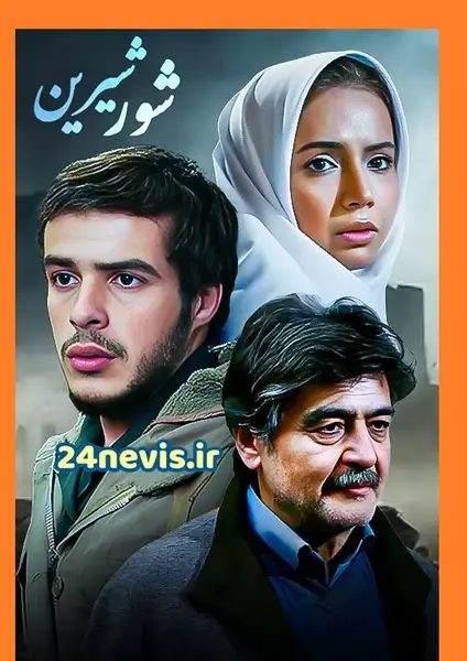 عکس بازیگران فیلم خون شیرین