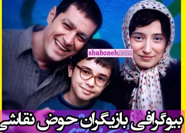عکس بازیگران فیلم حوض نقاشی