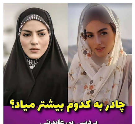عکس بازیگران چادری ایرانی