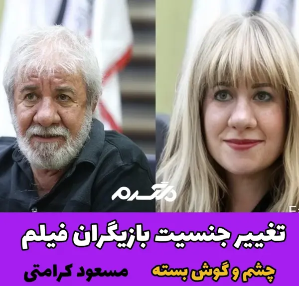 عکس بازیگران چشم گوش بسته