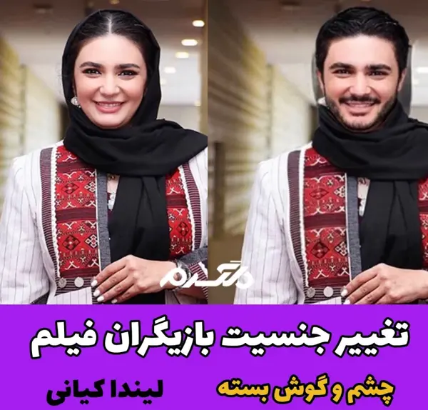 عکس بازیگران چشم گوش بسته