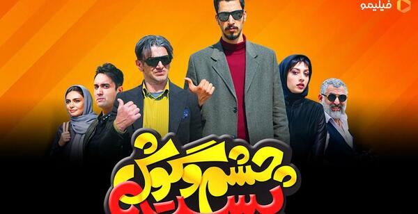 عکس بازیگران چشم گوش بسته