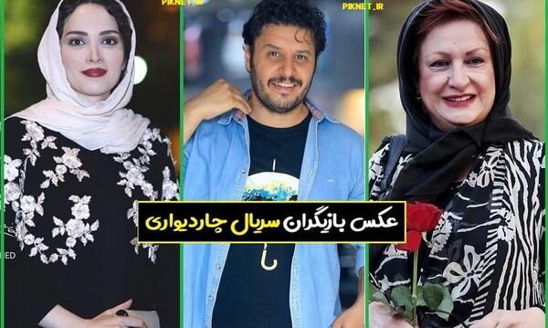 عکس بازیگران فیلم چهار دیواری