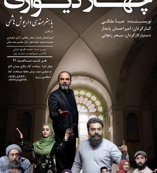 عکس بازیگران فیلم چهار دیواری