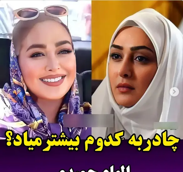 دختر عکس بازیگران چادری واقعی