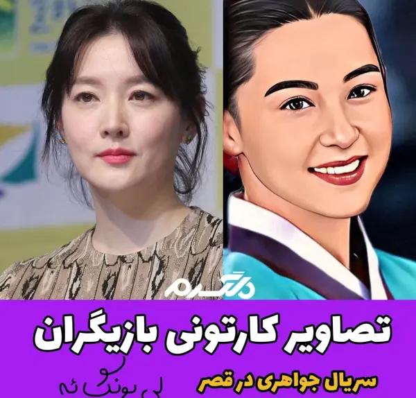 عکس واقعی بازیگران سریال جواهری در قصر
