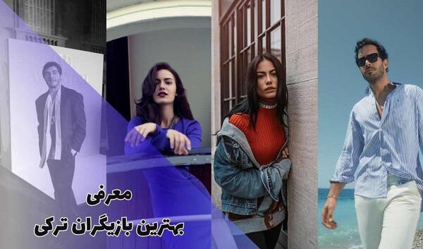 عکس بازیگران مرد ترکیه ای با اسم