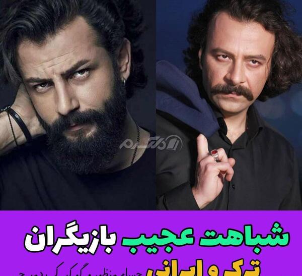 عکس بازیگران ترک ایرانی