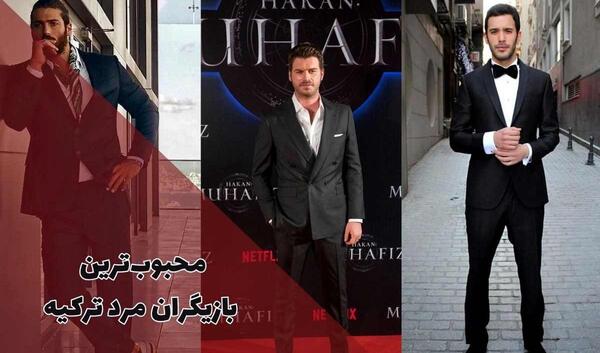 عکس تمام بازیگران مرد ترکیه
