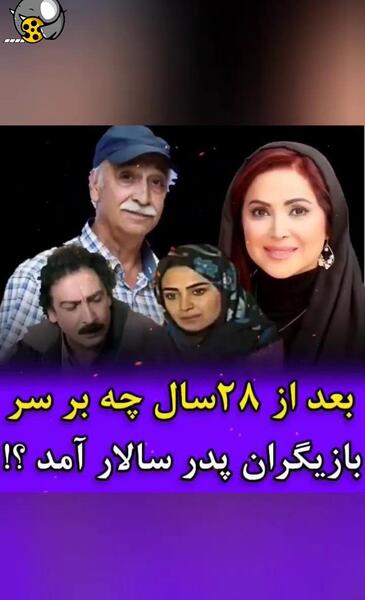 عکس های بازیگران سریال پدر سالار
