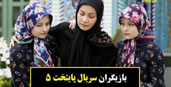 اسم بازیگران پایتخت ۵ با عکس