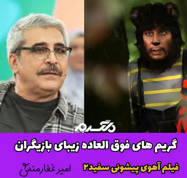 عکس بازیگران آهوی پیشونی سفید ۱
