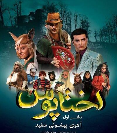 عکس واقعی بازیگران آهوی پیشونی سفید