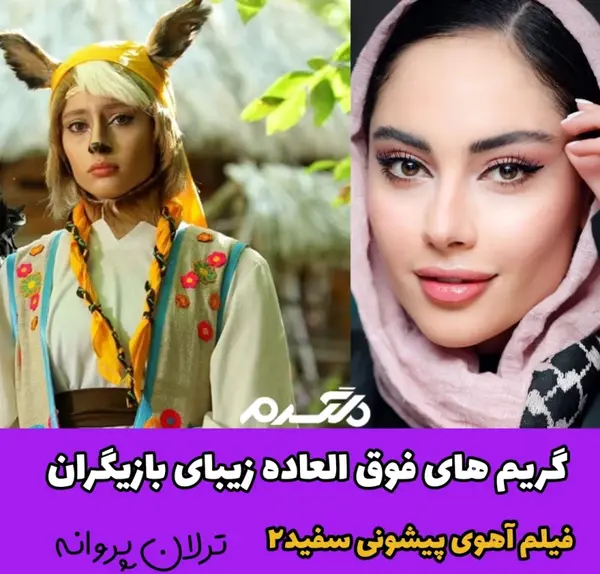 عکس واقعی بازیگران آهوی پیشونی سفید