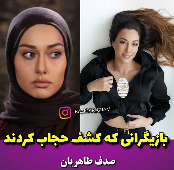 عکس بی حجاب ترین بازیگران ایرانی