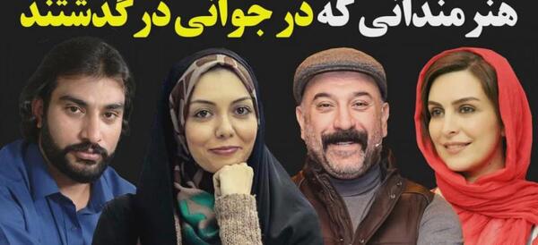عکس بازیگران ایرانی که فوت شدن