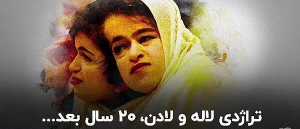 عکس و فیلم لاله و لادن