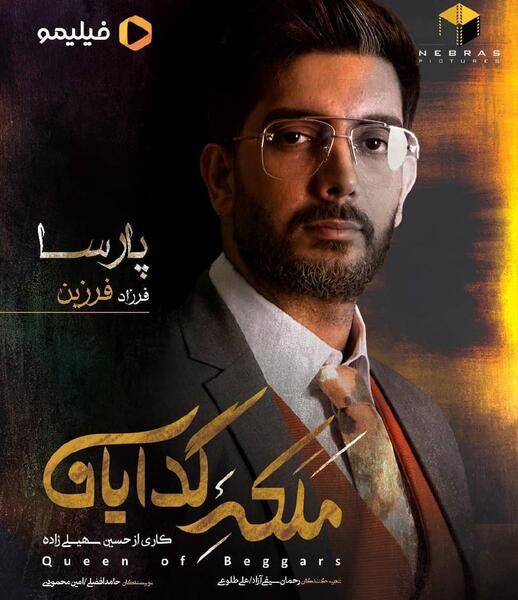 عکس سارا در فیلم ملکه گدایان