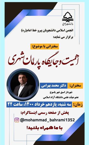 عکس دکتر بهرامی نماینده یاسوج
