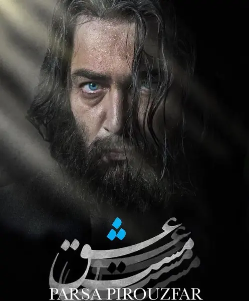 بازیگران فیلم مست عشق با عکس