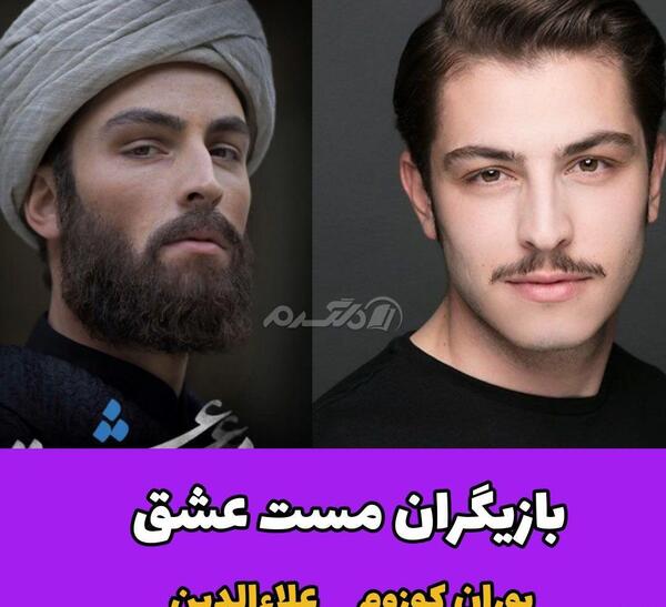 عکس بازیگران فیلم مست عشق ایرانی