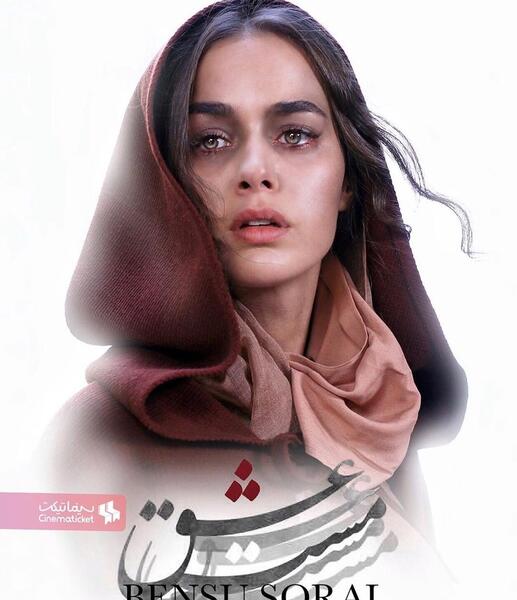 عکس بازیگرهای فیلم مست عشق