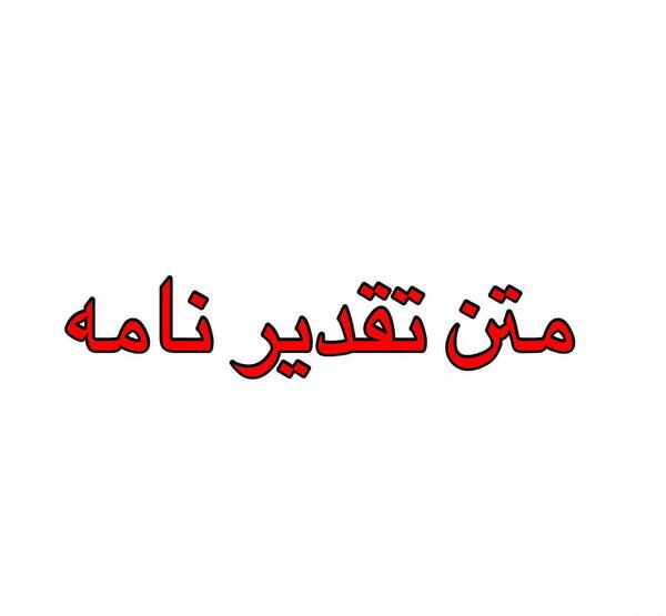 عکس نوشته تشکر از نماینده کلاس
