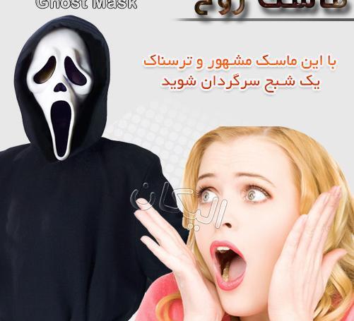 عکس ماسک فیلم جیغ