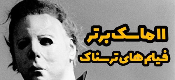 فیلم عکس ماسک ترسناک