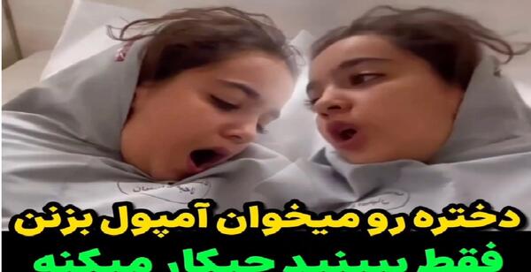 عکس فیلم آمپول زدن