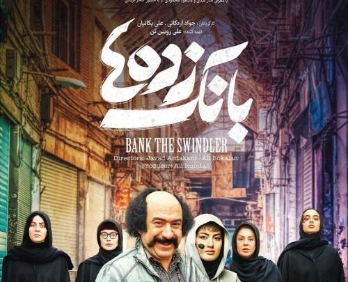 عکس فیلم بانک زده ها
