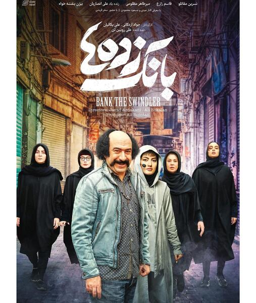 عکس فیلم بانک زده ها