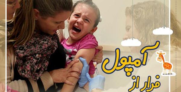 عکس فیلم آمپول زدن بچه ها