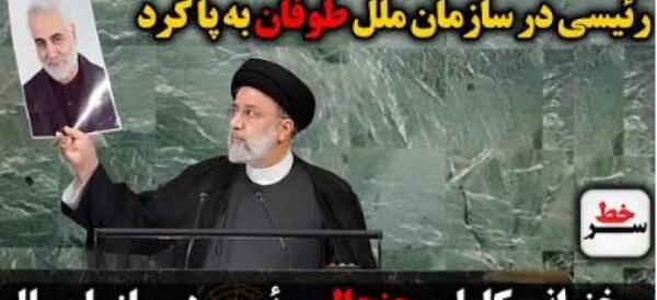 عکس سوتی های رئیسی در سخنرانی