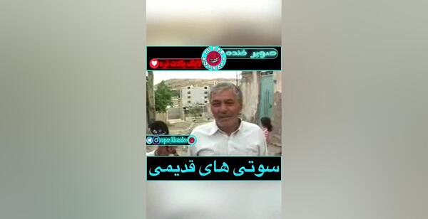 عکس سوتی های صدا و سیما قدیمی