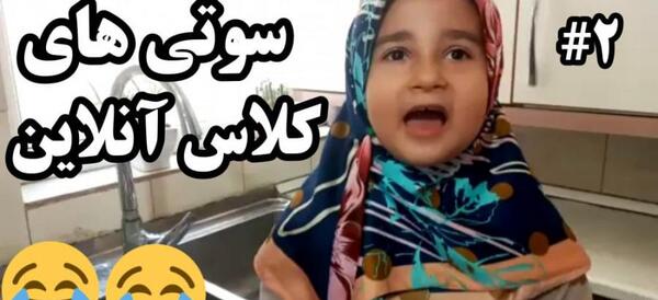 عکس سوتی های کلاس آنلاین مادران