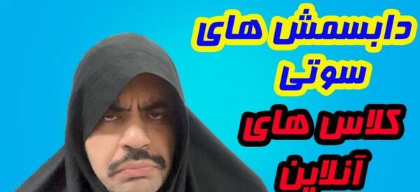 عکس سوتی های کلاس آنلاین مادران