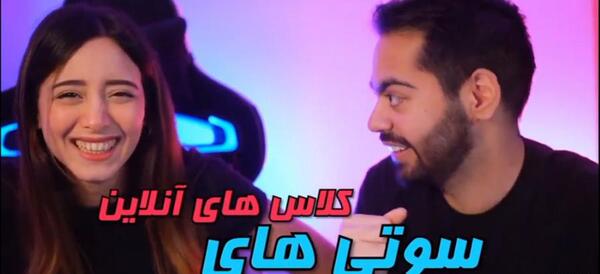 عکس سوتی های کلاس آنلاین میا و کوروش
