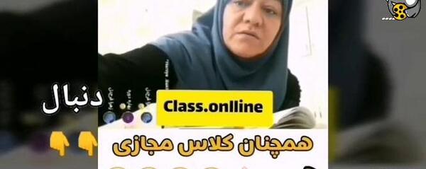 عکس سوتی های کلاس آنلاین ویس