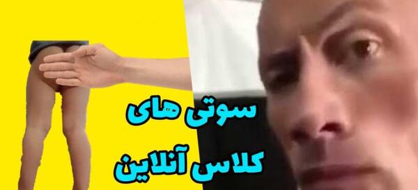 عکس سوتی های کلاس آنلاین ویس