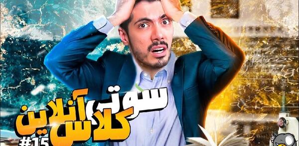 عکس سوتی های کلاس آنلاین با فرشاد سایلنت